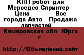 КПП робот для Мерседес Спринтер › Цена ­ 40 000 - Все города Авто » Продажа запчастей   . Кемеровская обл.,Юрга г.